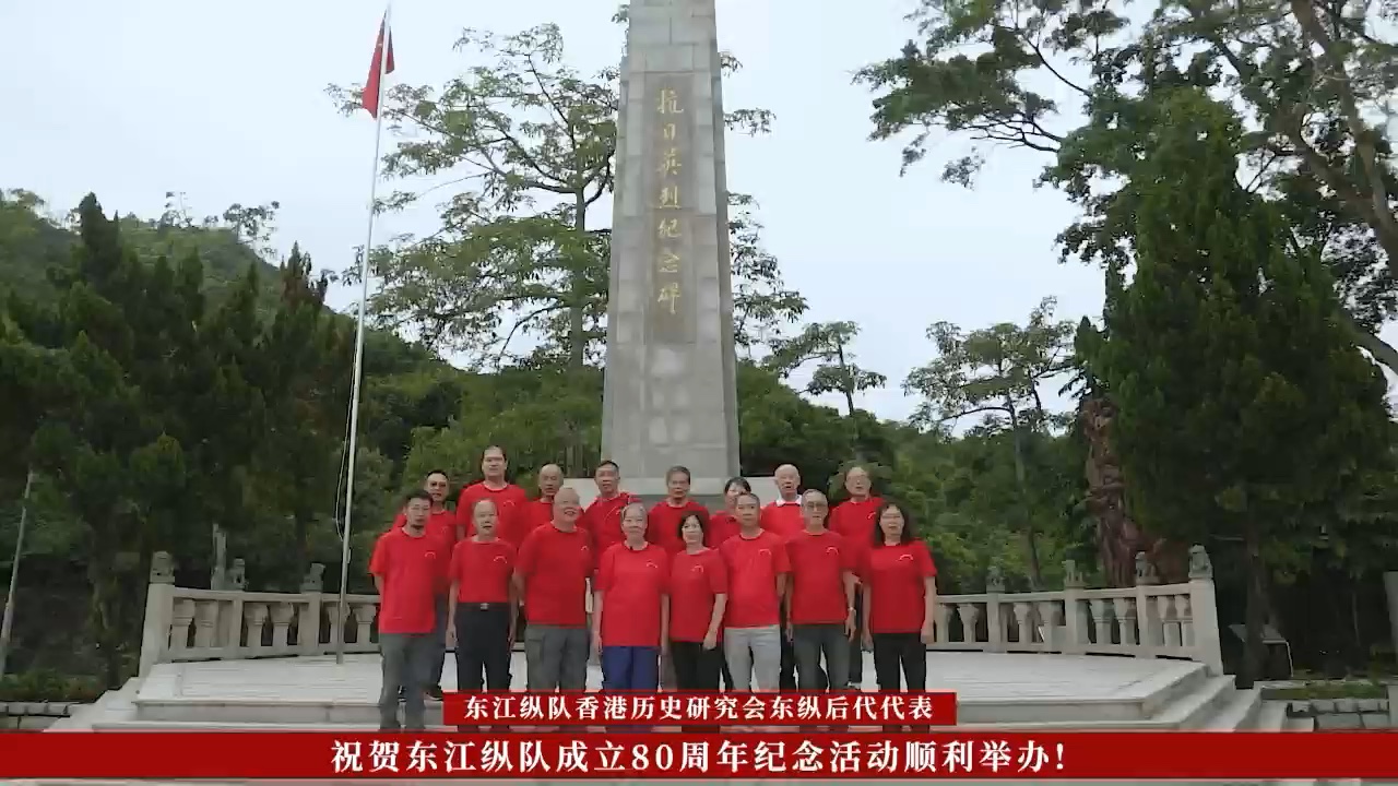 东江纵队成立80周年纪念活动