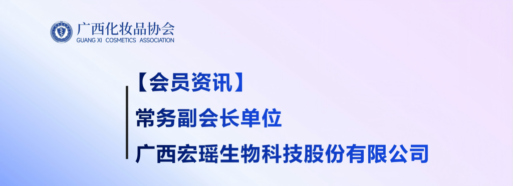 常务副会长单位&mdash;&mdash;广西宏瑶生物科技股份有限公司