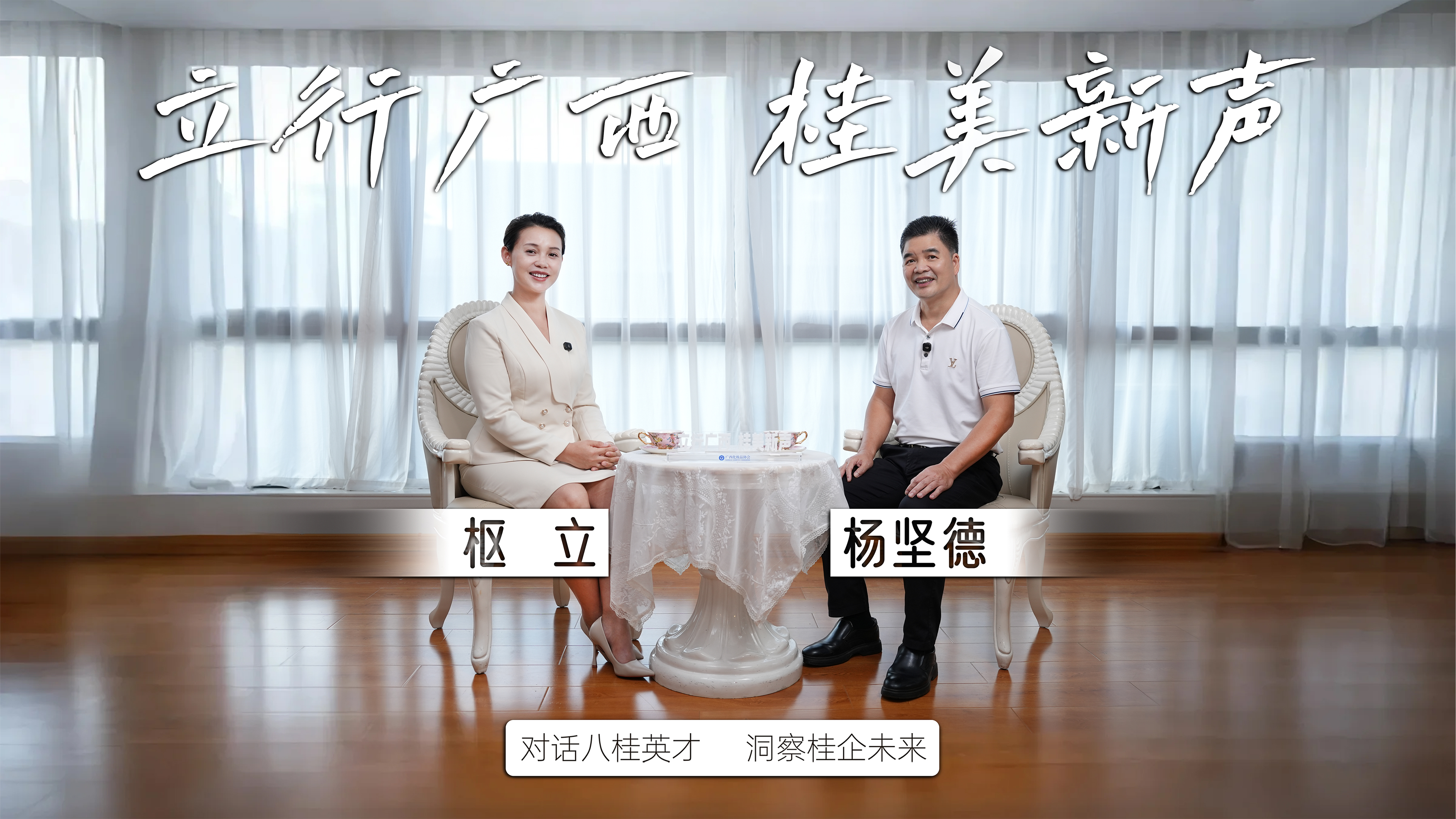 【&ldquo;桂美新声&rdquo;&mdash;&mdash;看见美业品牌新势能】走进企业家世界第十四期 副会长单位-莉薇集团