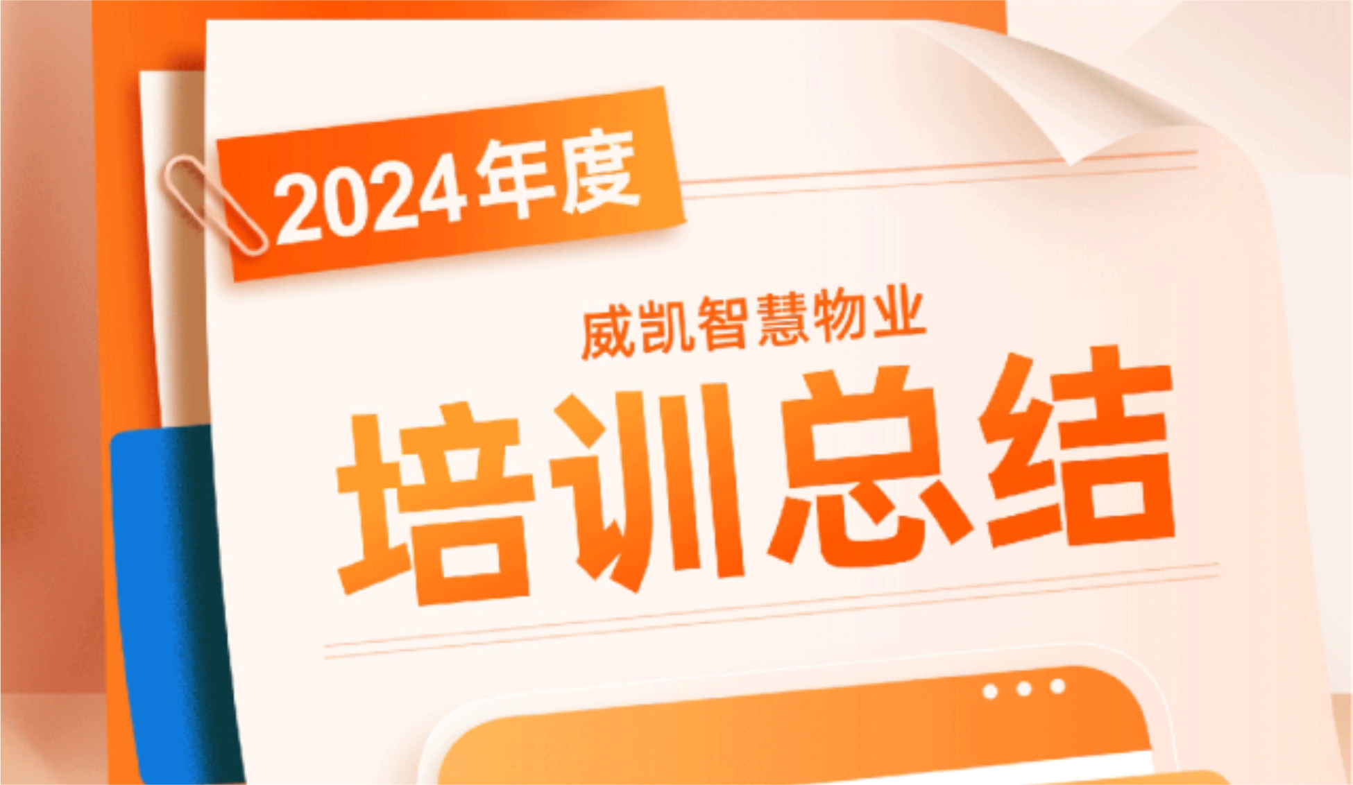 淬炼能力强根基，赋能发展启新程 | 威凯2024年度培训总结